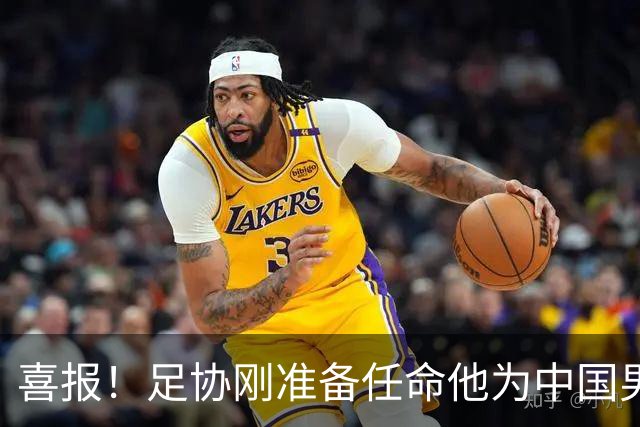 喜报！足协刚准备任命他为中国男足亚运队新帅，他就带队4连胜