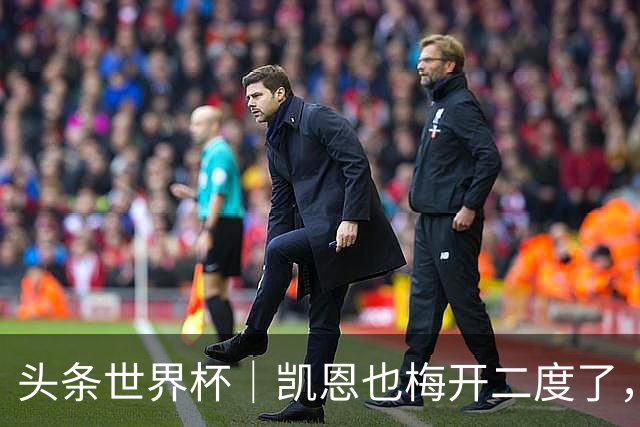 头条世界杯｜凯恩也梅开二度了，只有C罗颗粒无收