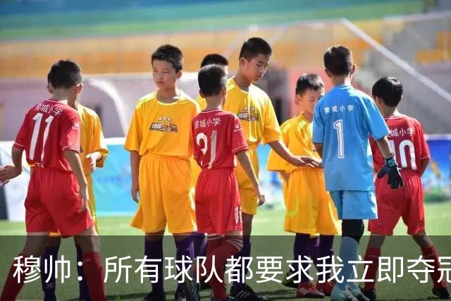 穆帅：所有球队都要求我立即夺冠 只有罗马给我时间