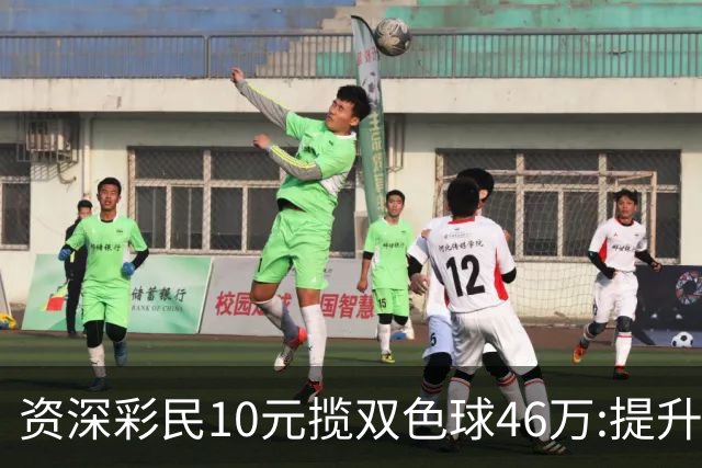 资深彩民10元揽双色球46万:提升家庭生活品质-票