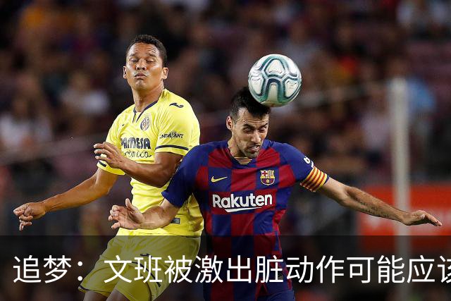 追梦：文班被激出脏动作可能应该被停赛两场 但NBA宽恕了他！